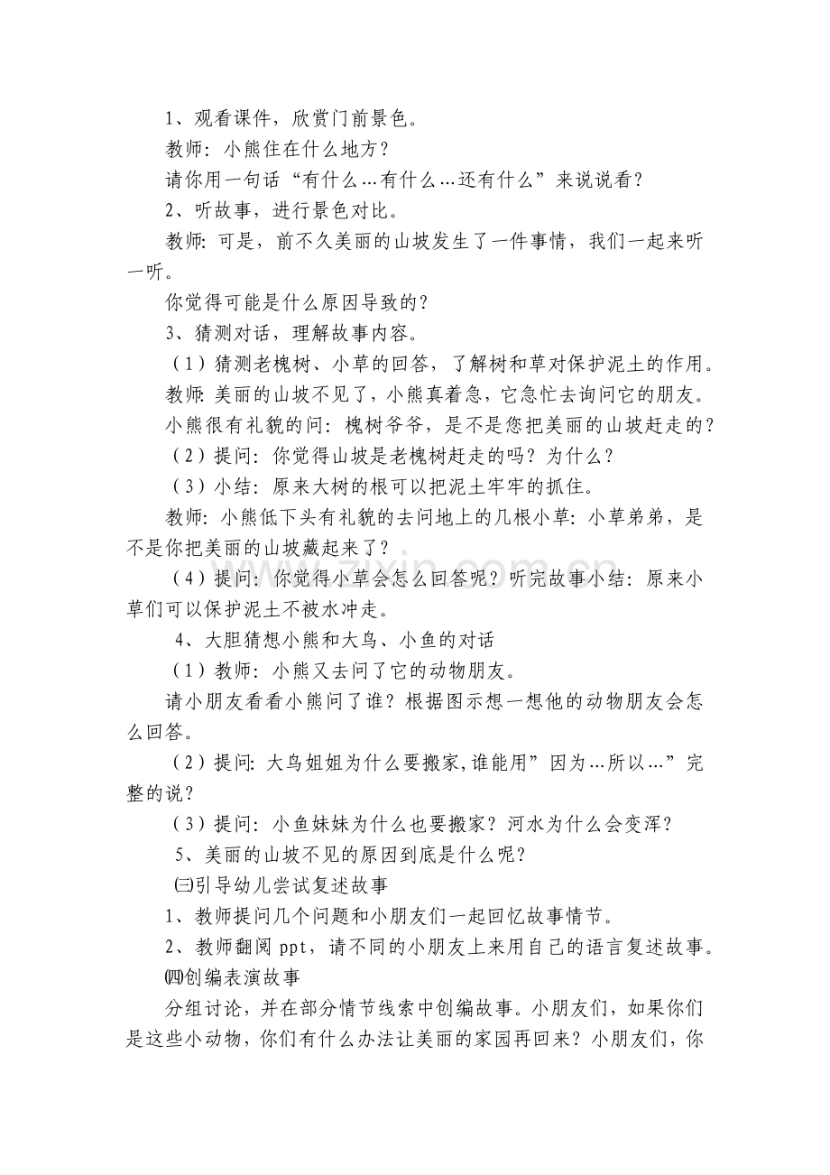 幼儿园大班语言优质公开课获奖教案教学设计《山坡去哪了》.docx_第2页