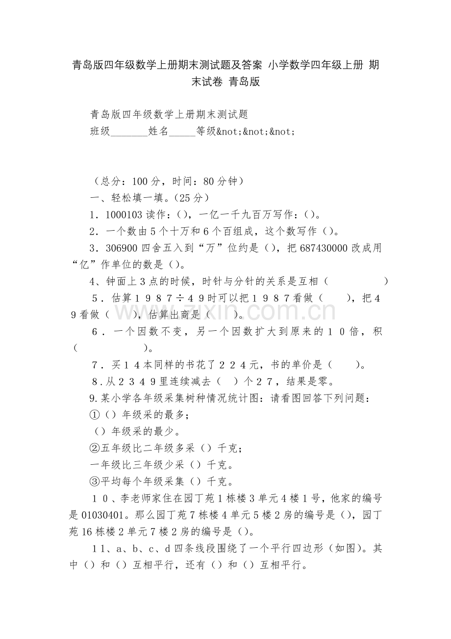 青岛版四年级数学上册期末测试题及答案-小学数学四年级上册-期末试卷-青岛版.docx_第1页