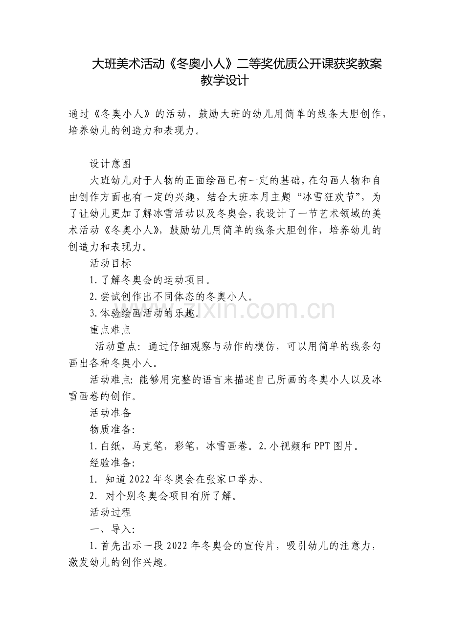 大班美术活动《冬奥小人》二等奖优质公开课获奖教案教学设计.docx_第1页