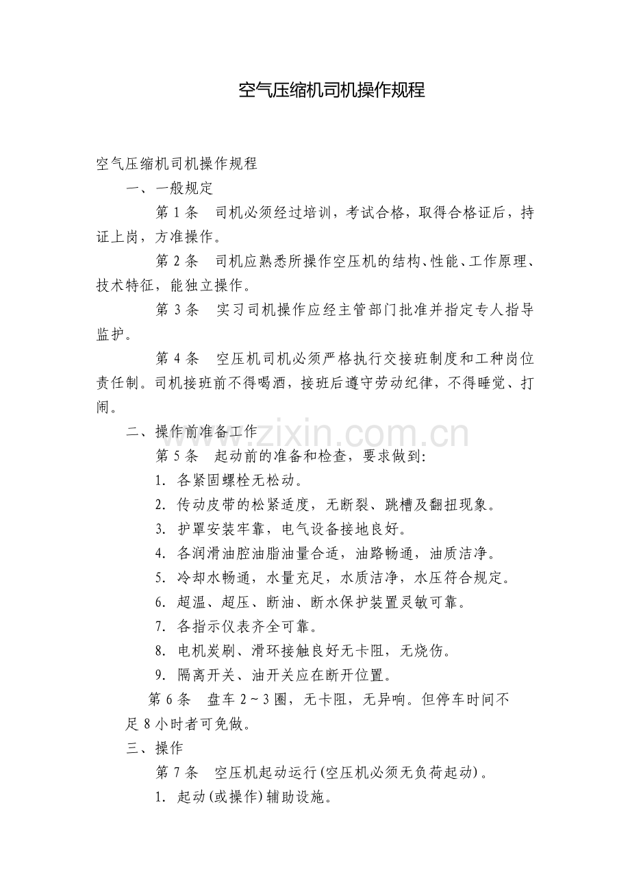 空气压缩机司机操作规程.docx_第1页