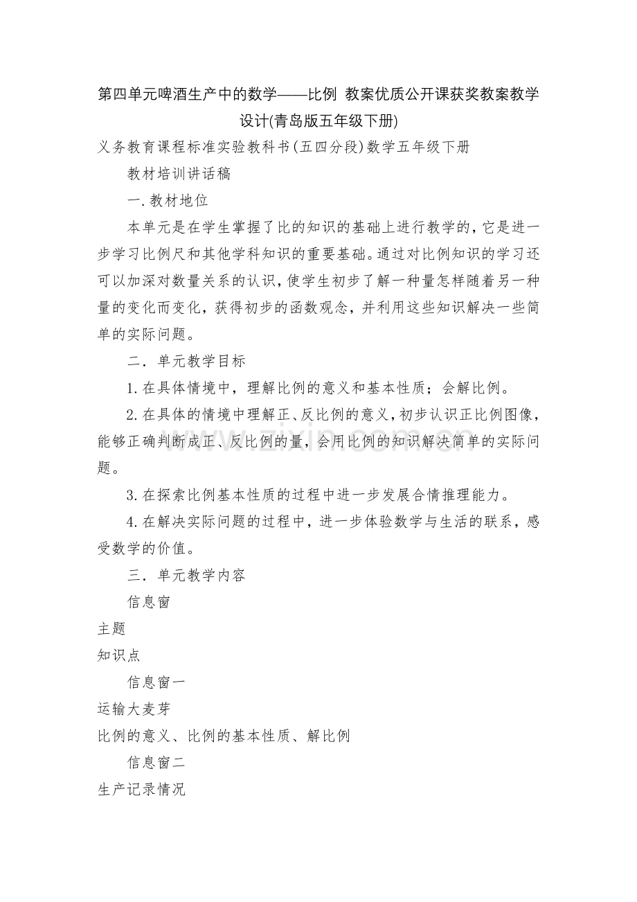 第四单元啤酒生产中的数学——比例-教案优质公开课获奖教案教学设计(青岛版五年级下册).docx_第1页