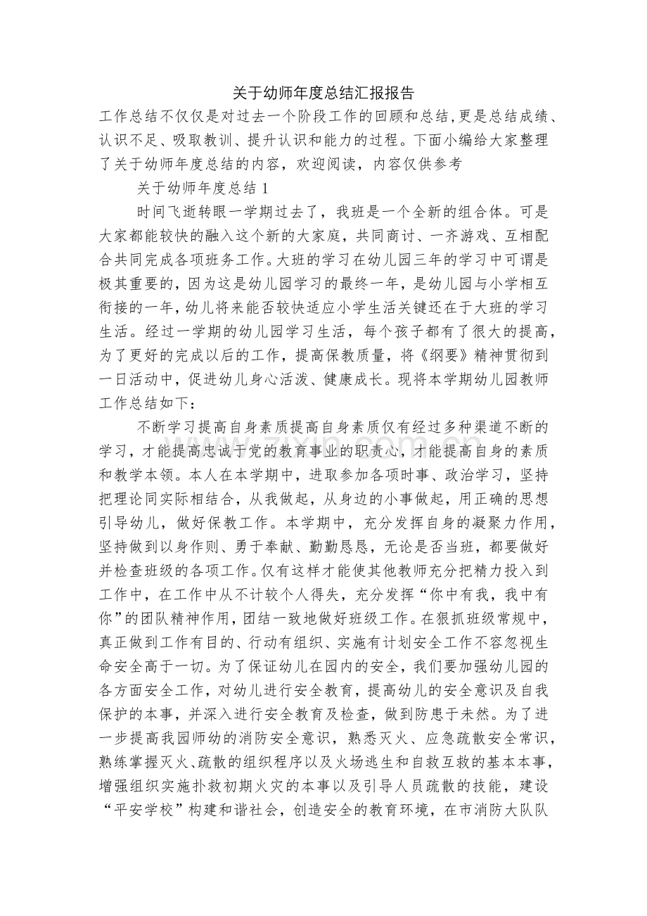 关于幼师年度总结汇报报告.docx_第1页