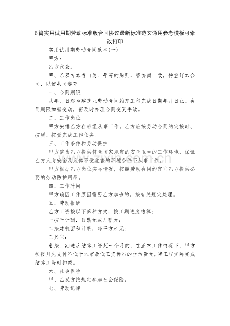 6篇实用试用期劳动标准版合同协议标准范文通用参考模板可修改打印.docx_第1页