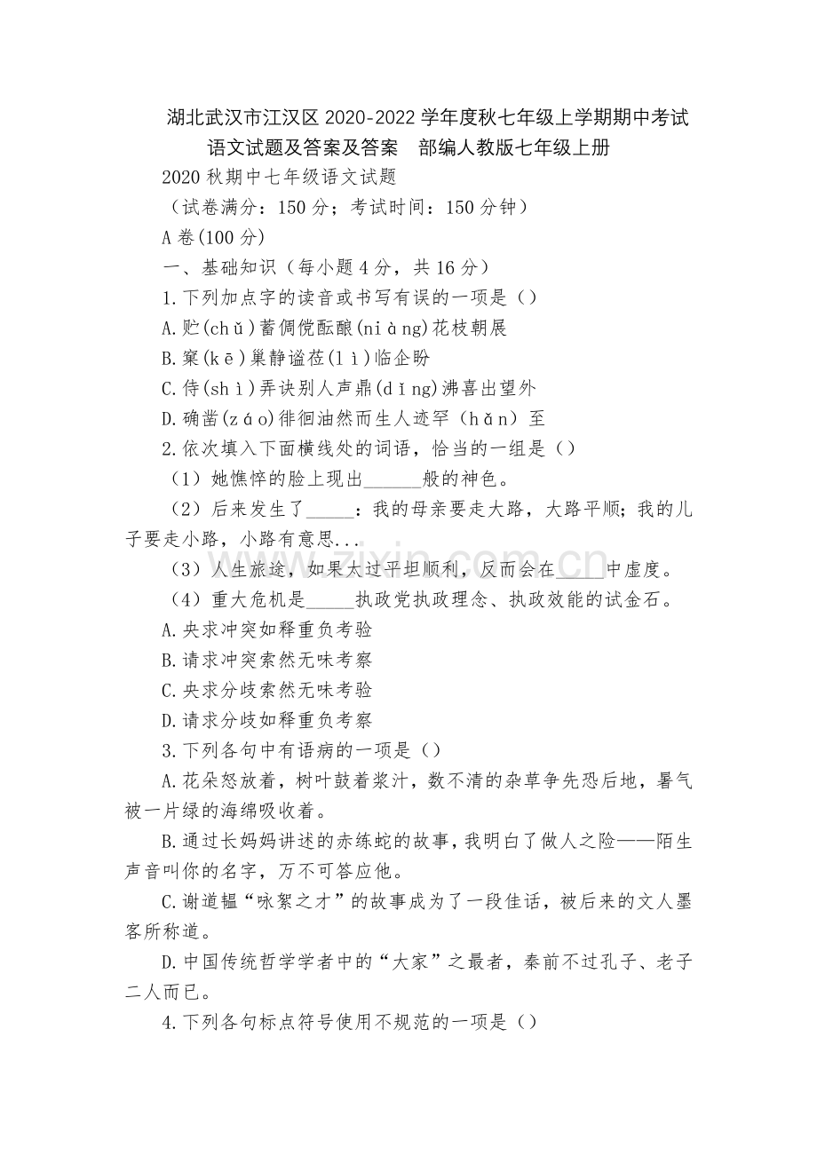 湖北武汉市江汉区2020-2022学年度秋七年级上学期期中考试语文试题及答案及答案--部编人教版七年.docx_第1页