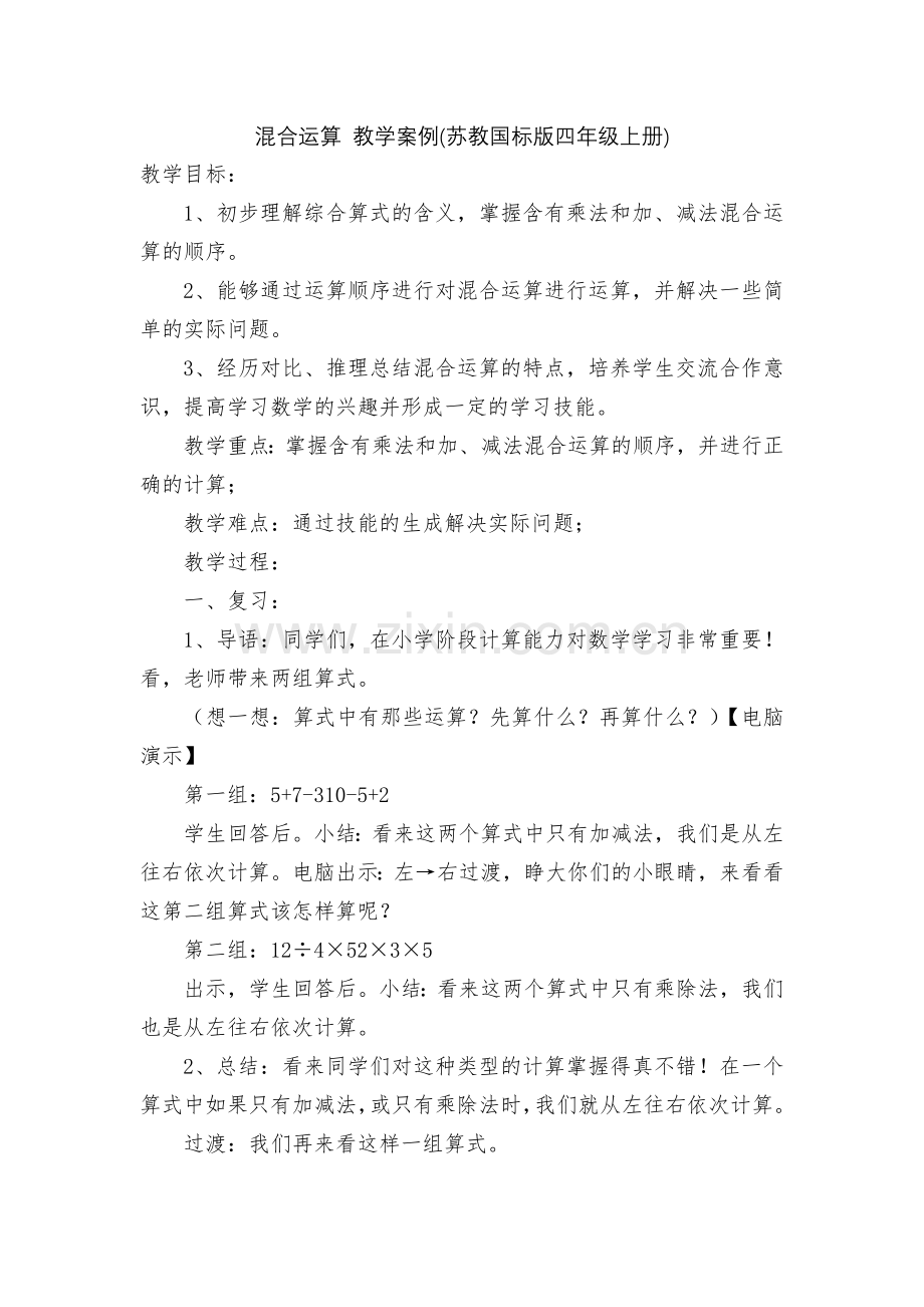混合运算-教学案例(苏教国标版四年级上册).docx_第1页