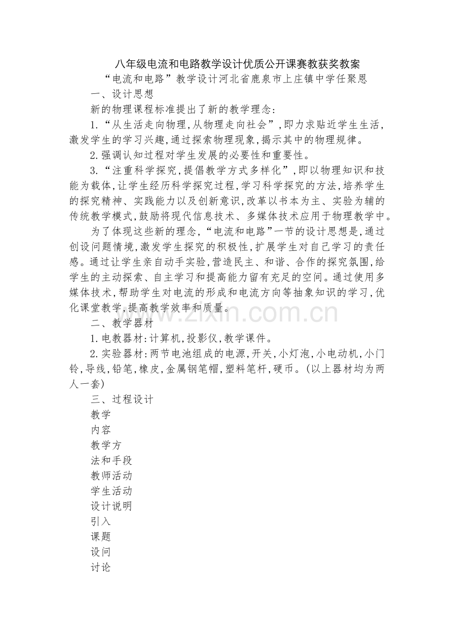 八年级电流和电路教学设计优质公开课赛教获奖教案.docx_第1页