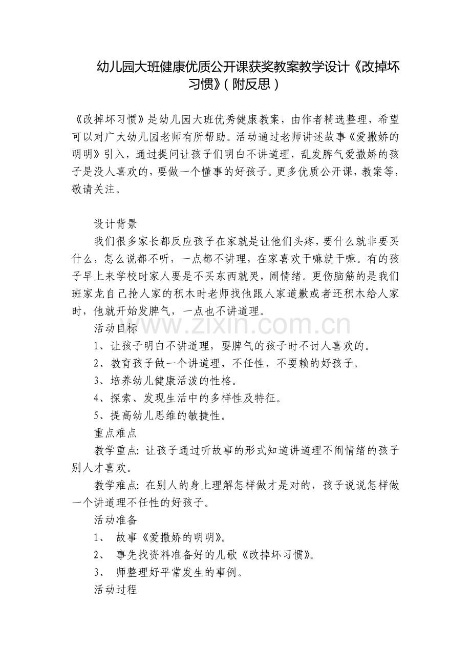 幼儿园大班健康优质公开课获奖教案教学设计《改掉坏习惯》(附反思).docx_第1页