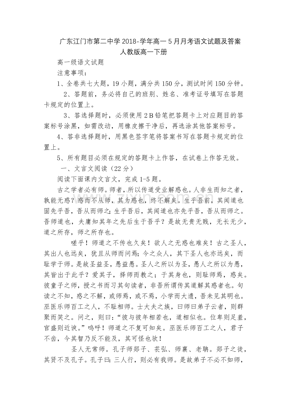广东江门市第二中学2018-学年高一5月月考语文试题及答案--人教版高一下册.docx_第1页