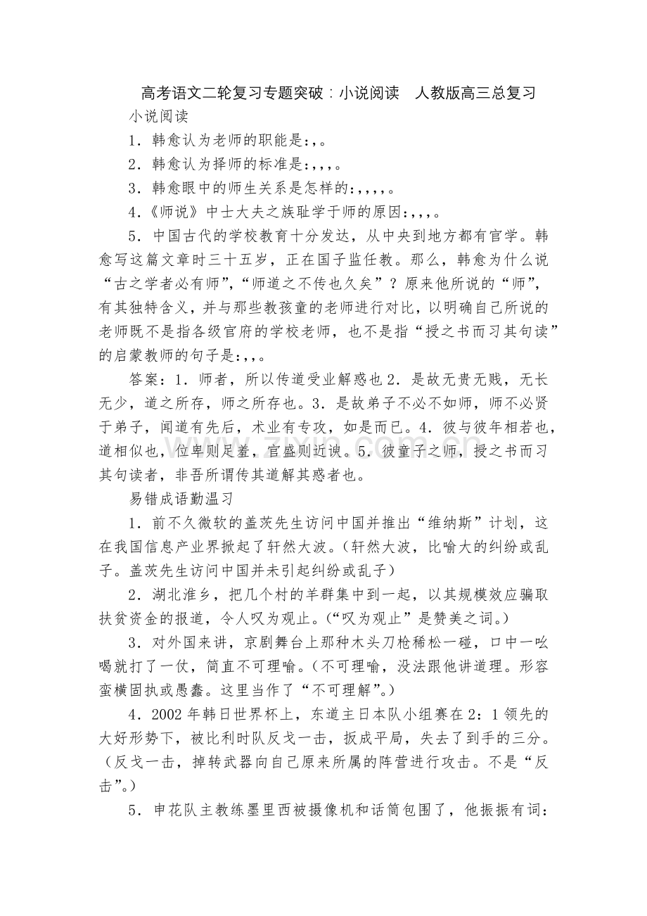 高考语文二轮复习专题突破：小说阅读--人教版高三总复习.docx_第1页
