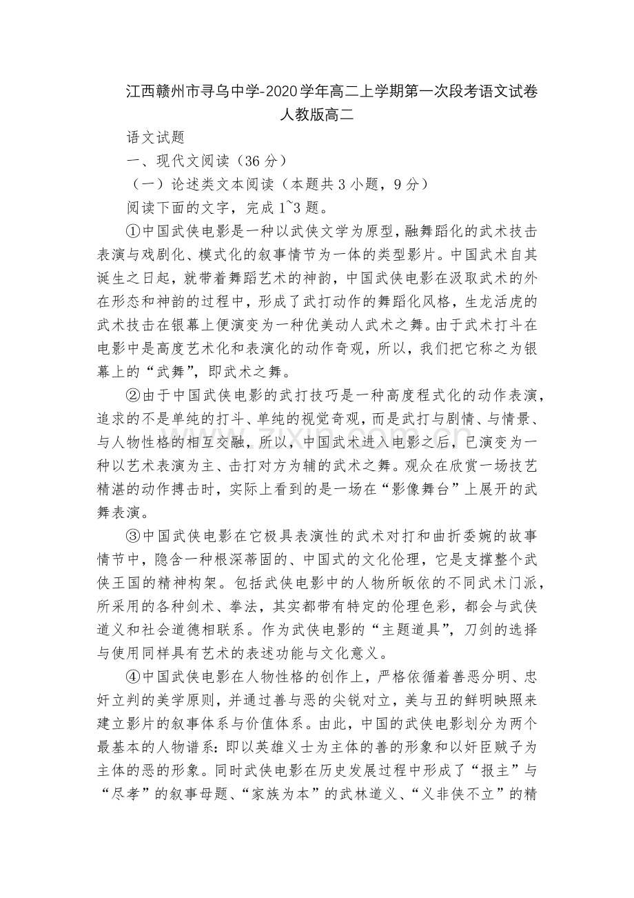 江西赣州市寻乌中学-2020学年高二上学期第一次段考语文试卷--人教版高二.docx_第1页