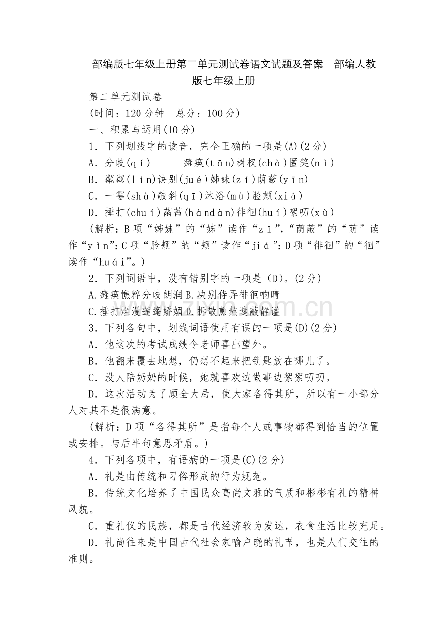 部编版七年级上册第二单元测试卷语文试题及答案--部编人教版七年级上册.docx_第1页
