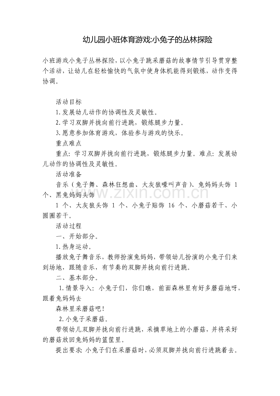 幼儿园小班体育游戏-小兔子的丛林探险.docx_第1页