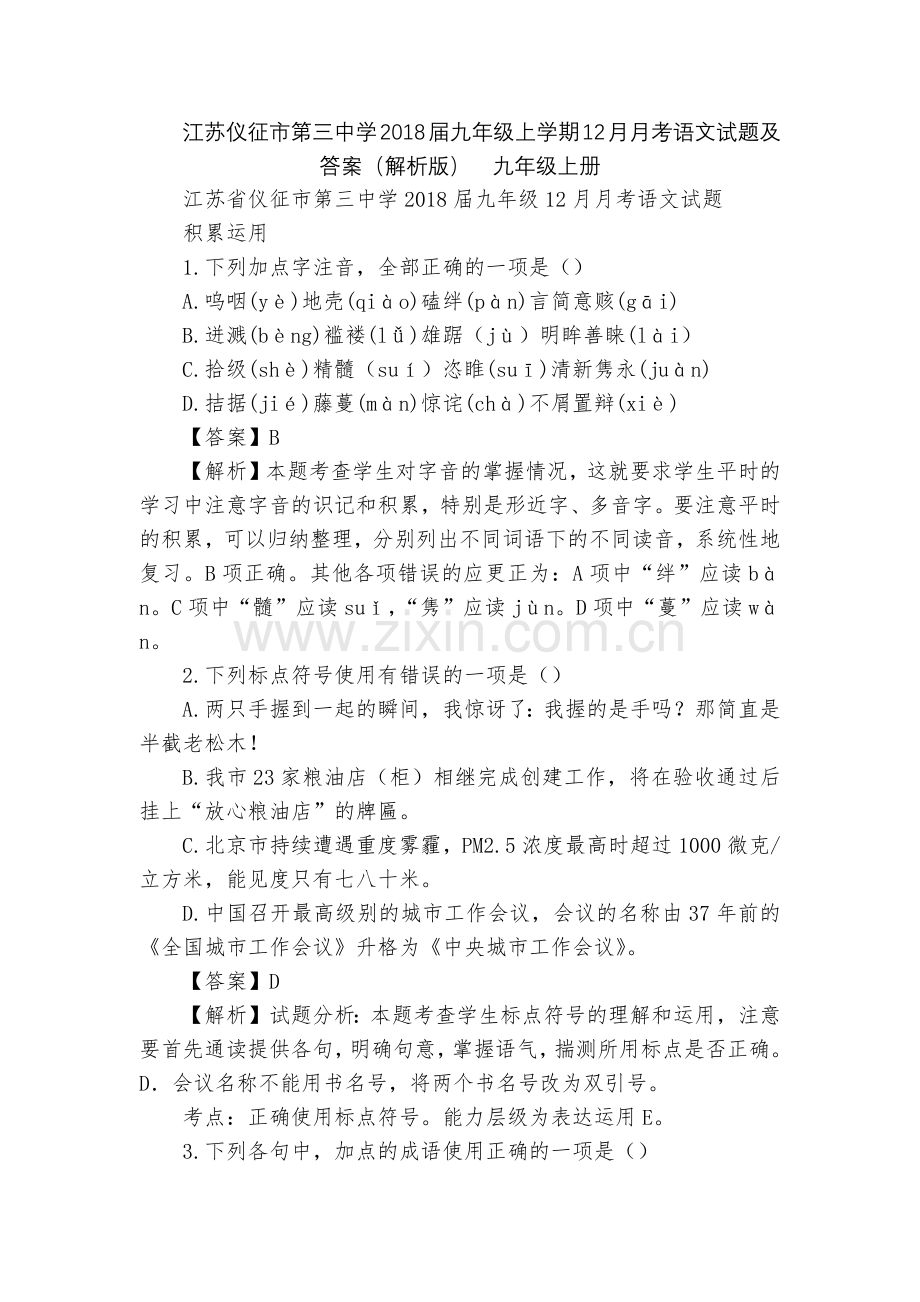 江苏仪征市第三中学2018届九年级上学期12月月考语文试题及答案(解析版)--九年级上册.docx_第1页