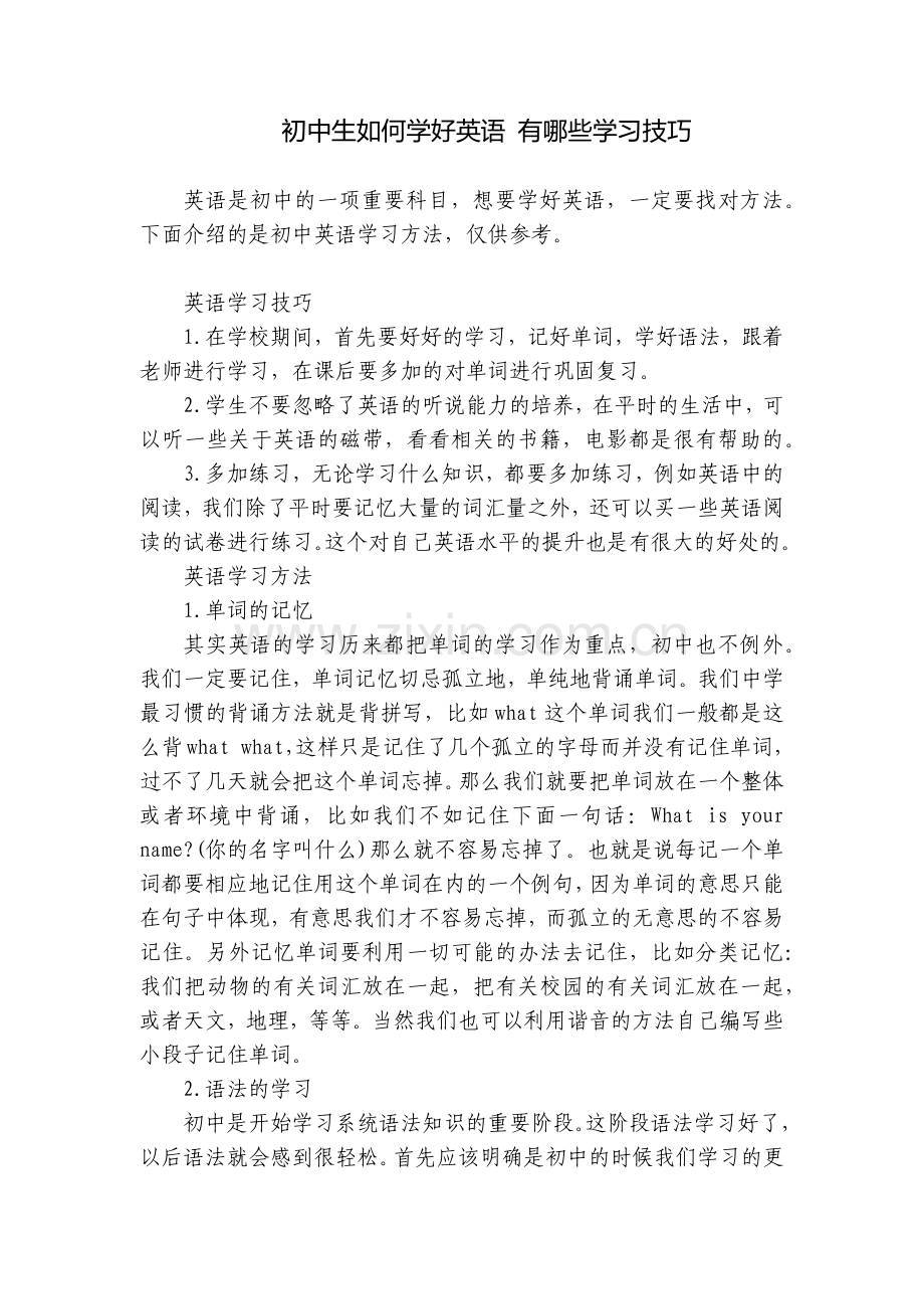 初中生如何学好英语-有哪些学习技巧.docx_第1页