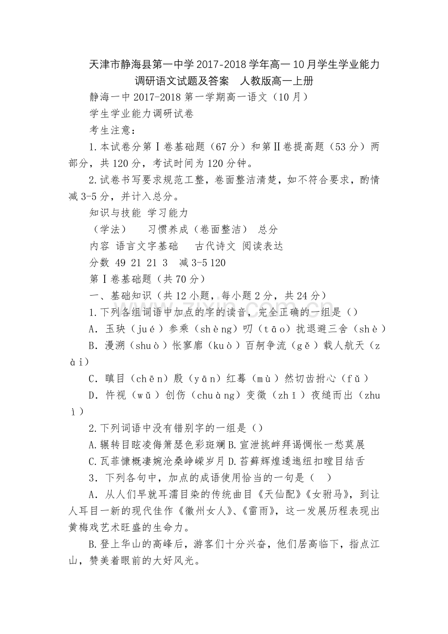 天津市静海县第一中学2017-2018学年高一10月学生学业能力调研语文试题及答案--人教版高一上册.docx_第1页