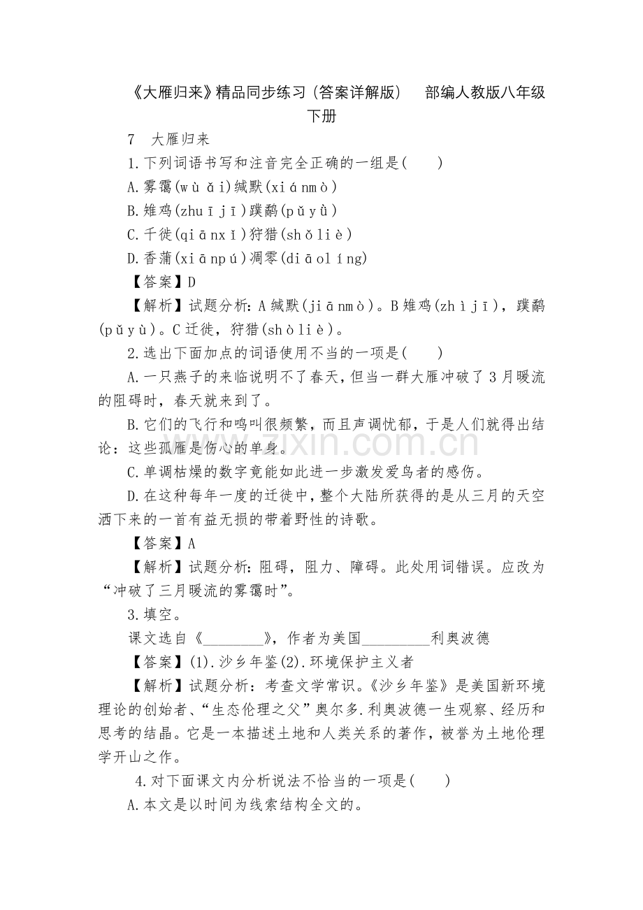 《大雁归来》同步练习(答案详解版)--部编人教版八年级下册.docx_第1页
