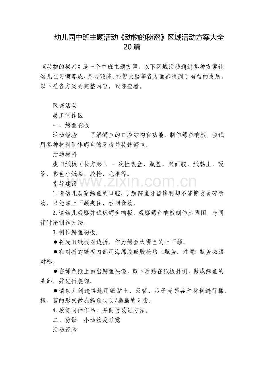 幼儿园中班主题活动《动物的秘密》区域活动方案大全20篇.docx_第1页