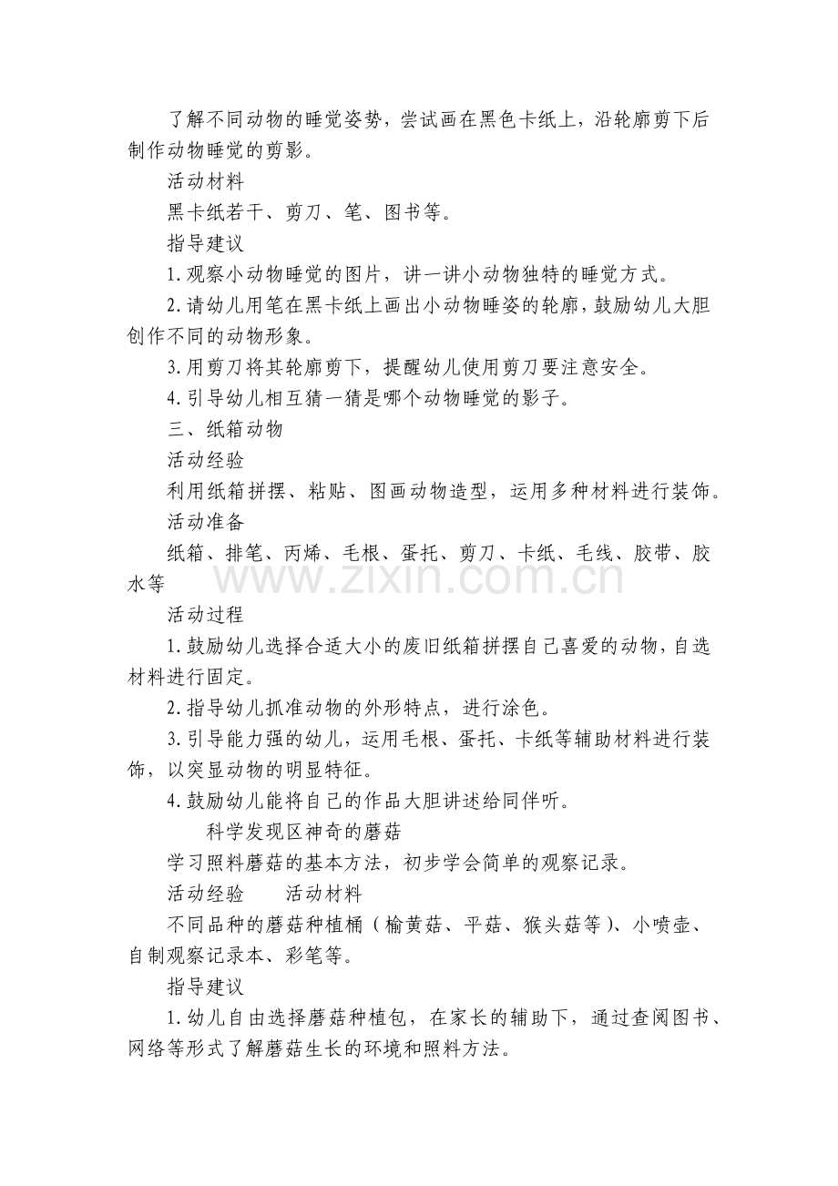 幼儿园中班主题活动《动物的秘密》区域活动方案大全20篇.docx_第2页