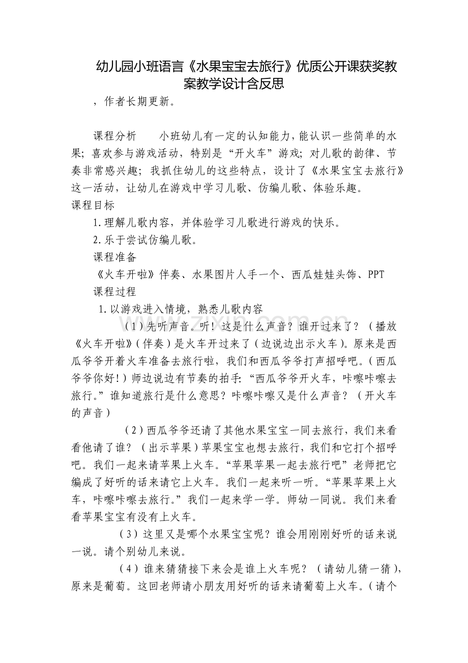 幼儿园小班语言《水果宝宝去旅行》优质公开课获奖教案教学设计含反思.docx_第1页
