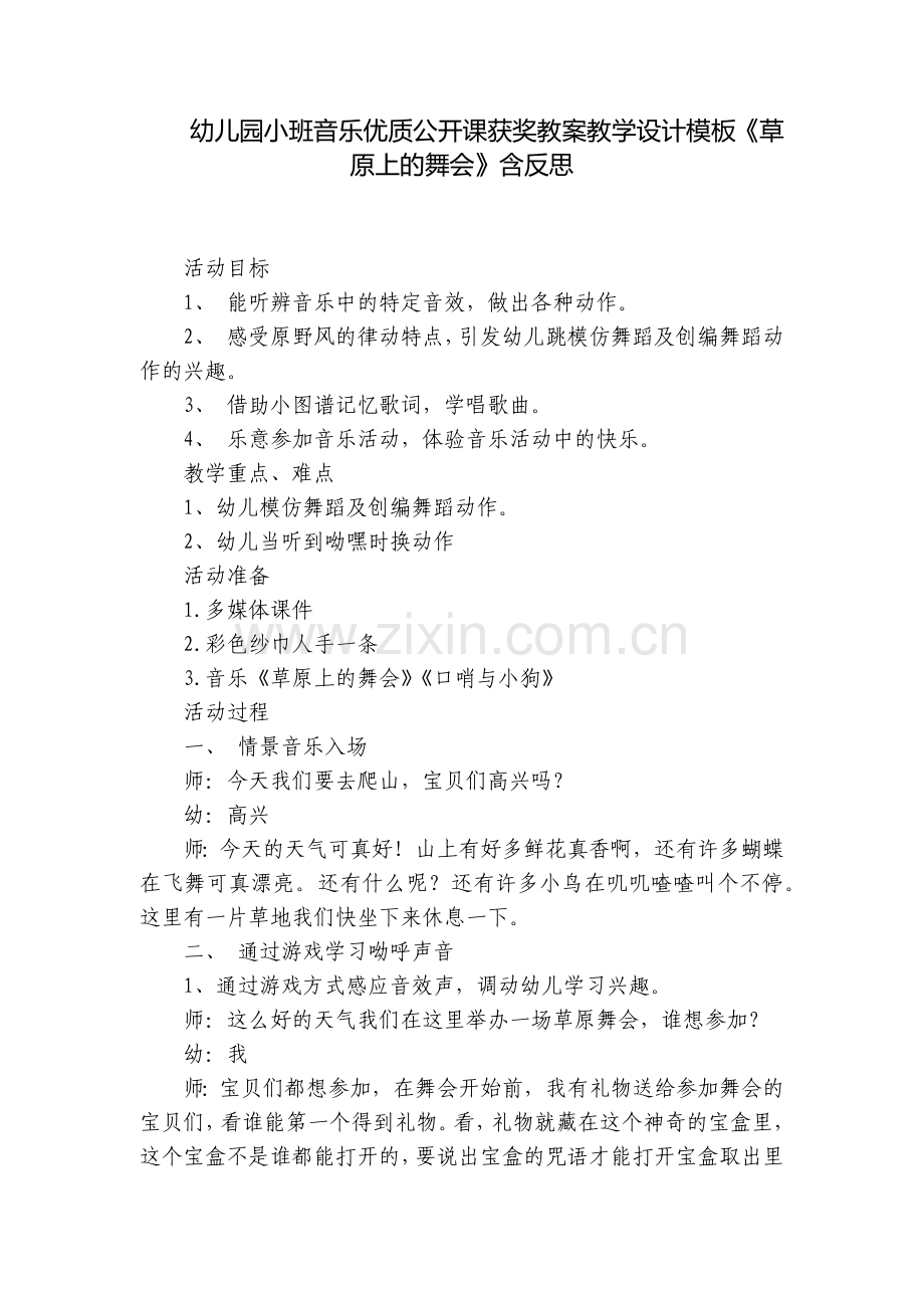 幼儿园小班音乐优质公开课获奖教案教学设计模板《草原上的舞会》含反思.docx_第1页