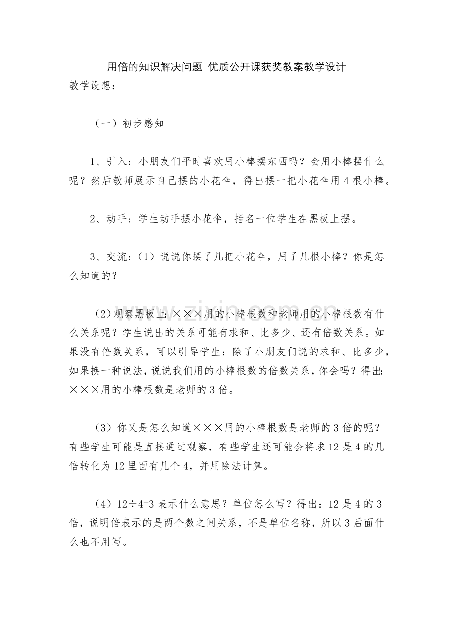用倍的知识解决问题-优质公开课获奖教案教学设计.docx_第1页