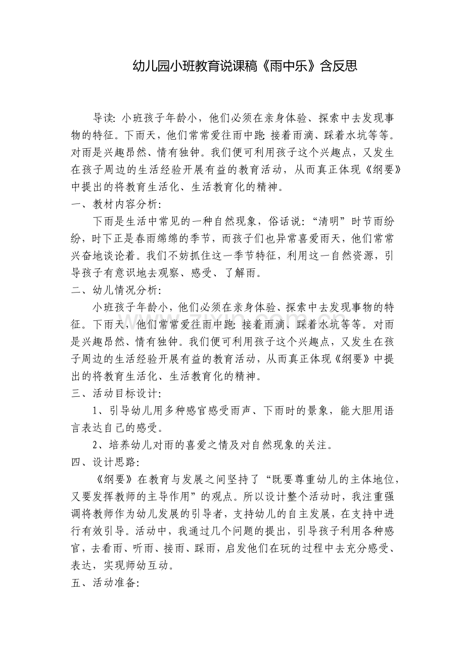 幼儿园小班教育说课稿《雨中乐》含反思.docx_第1页