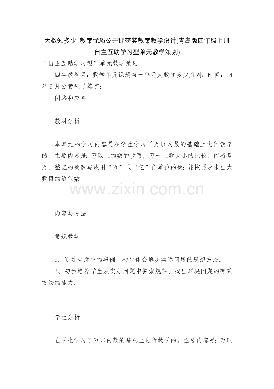大数知多少-教案优质公开课获奖教案教学设计(青岛版四年级上册自主互助学习型单元教学策划).docx_第1页