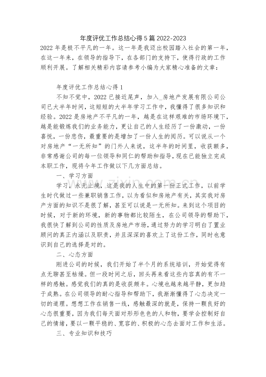 年度评优工作总结心得5篇2022.docx_第1页