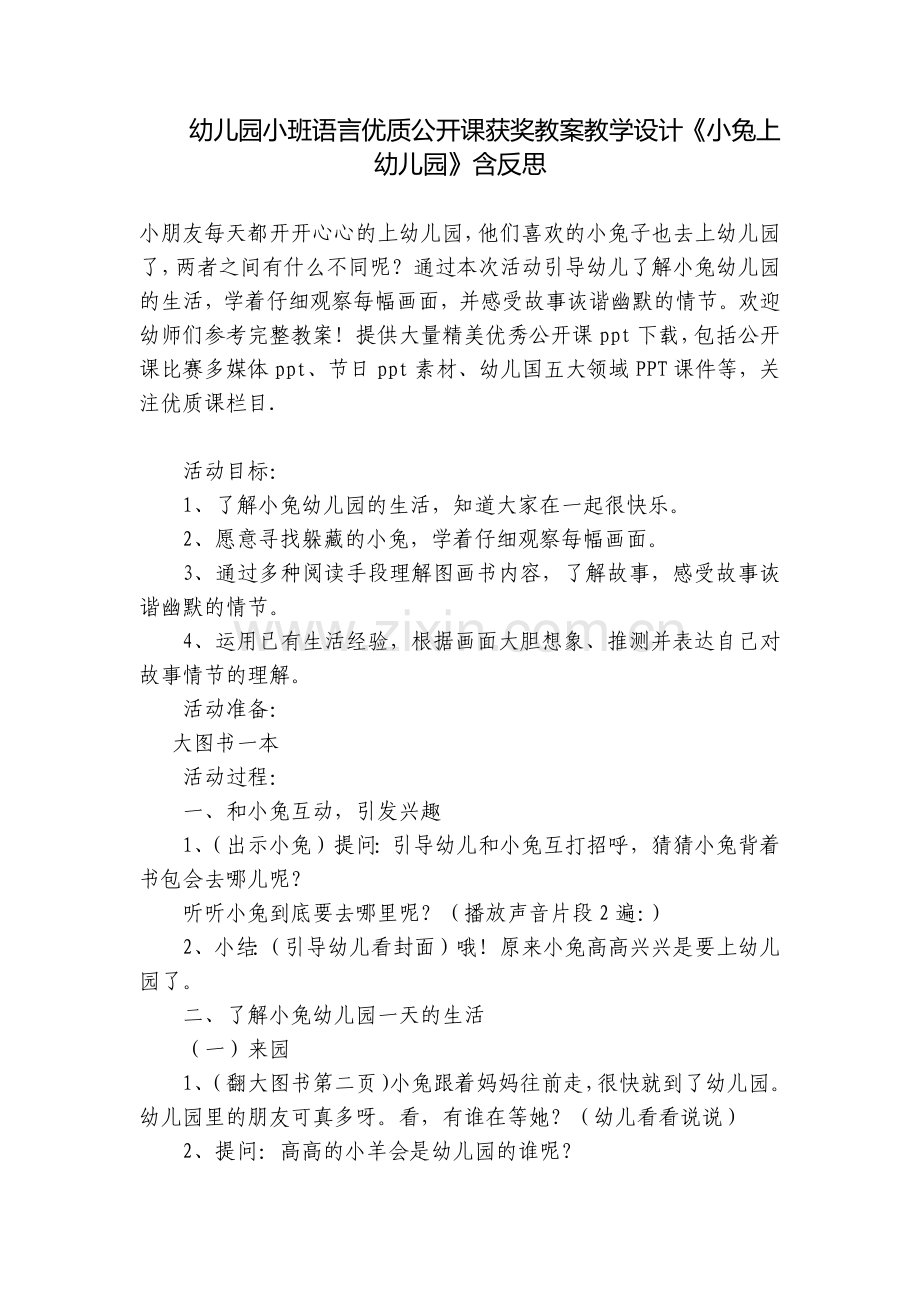 幼儿园小班语言优质公开课获奖教案教学设计《小兔上幼儿园》含反思.docx_第1页