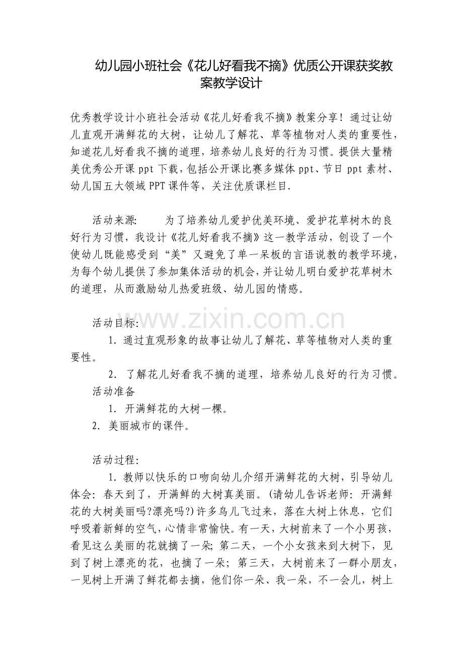 幼儿园小班社会《花儿好看我不摘》优质公开课获奖教案教学设计.docx_第1页