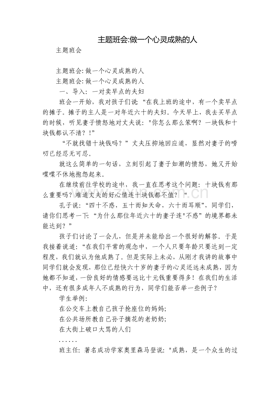 主题班会-做一个心灵成熟的人.docx_第1页