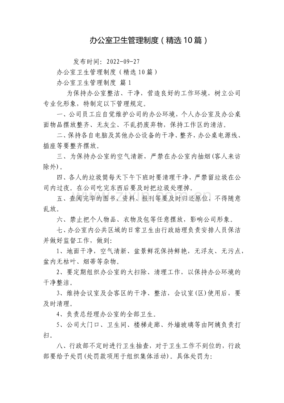 办公室卫生管理制度(10篇).docx_第1页