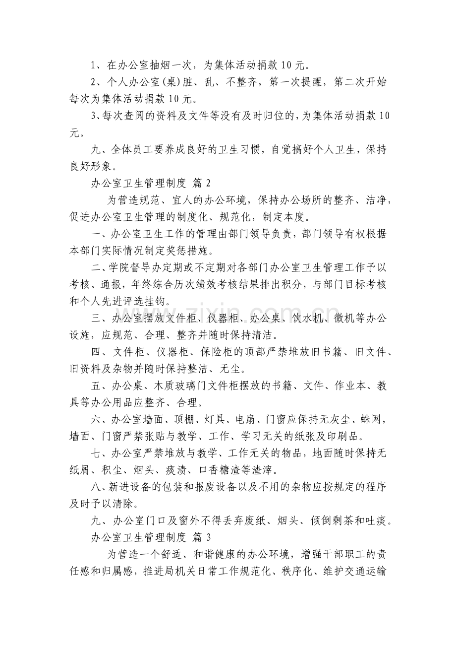 办公室卫生管理制度(10篇).docx_第2页