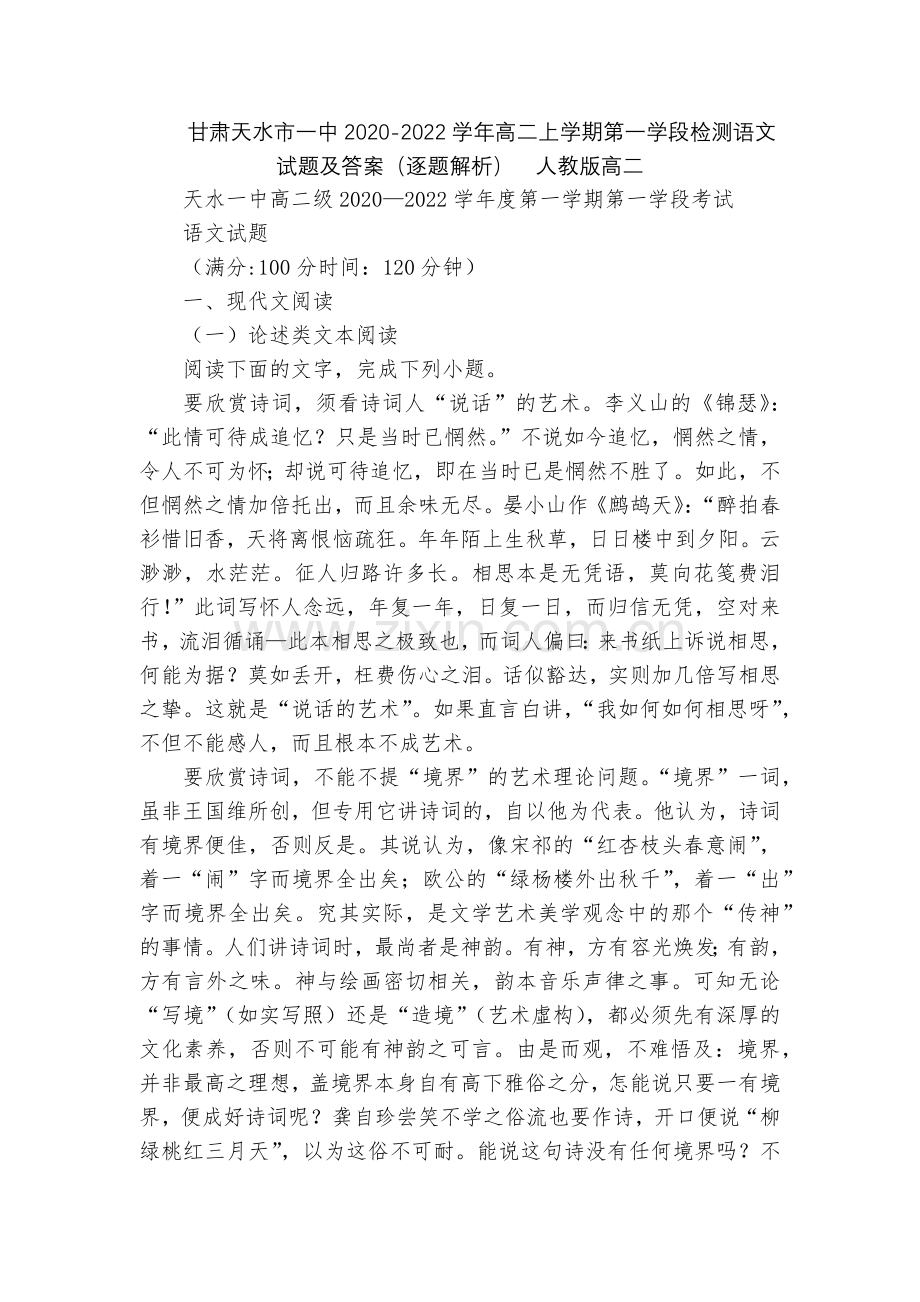 甘肃天水市一中2020-2022学年高二上学期第一学段检测语文试题及答案(逐题解析)--人教版高二.docx_第1页