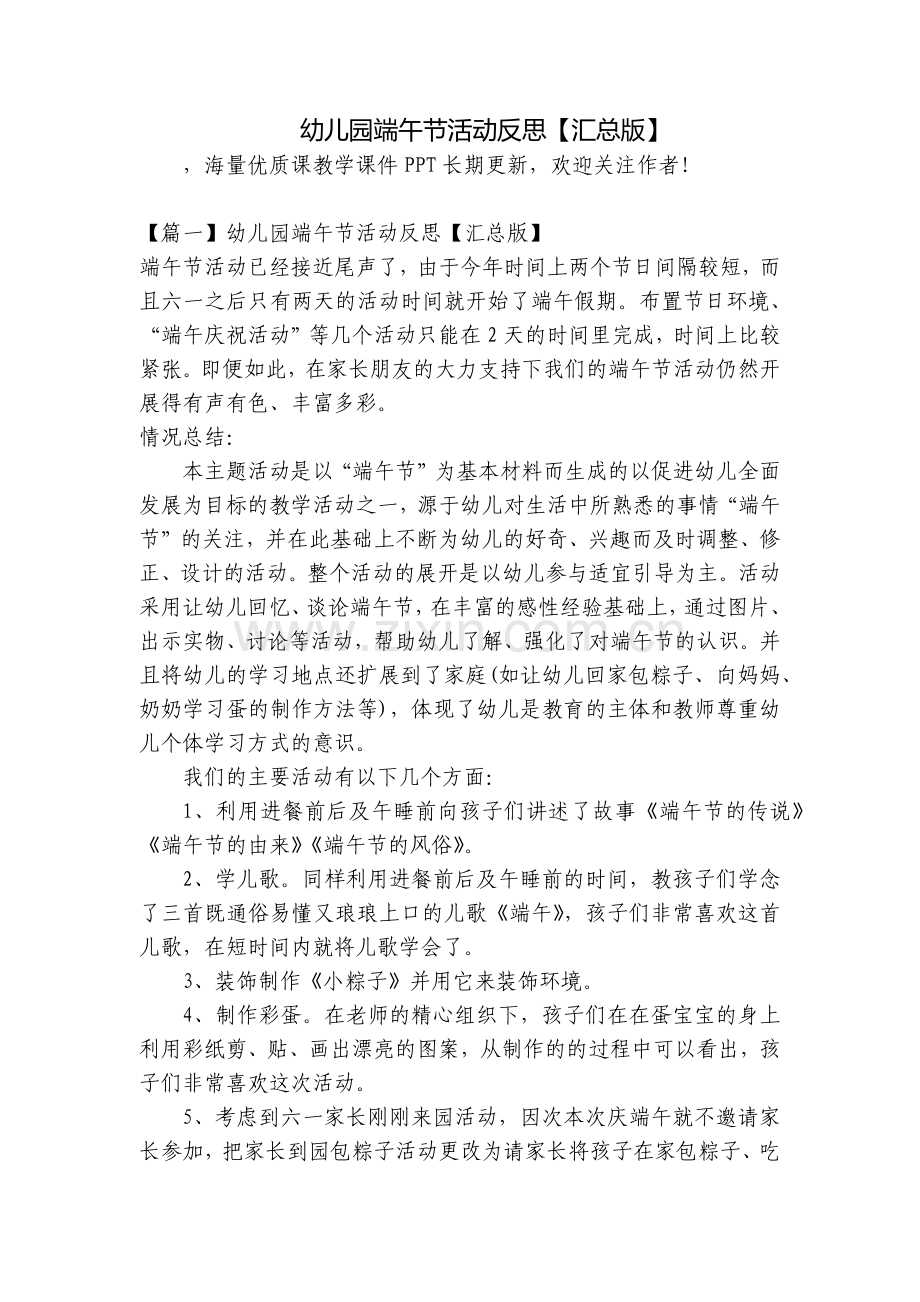 幼儿园端午节活动反思【汇总版】.docx_第1页