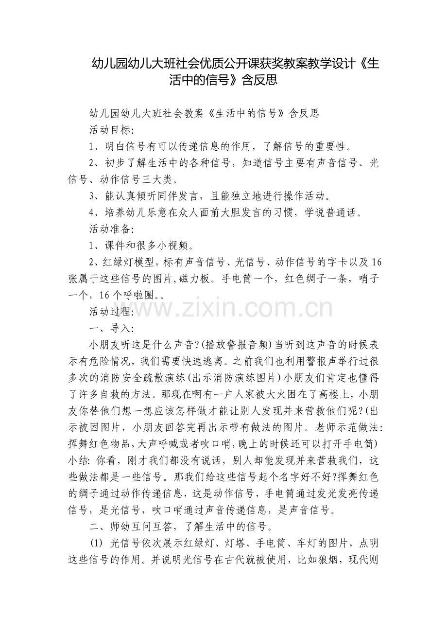 幼儿园幼儿大班社会优质公开课获奖教案教学设计《生活中的信号》含反思.docx_第1页