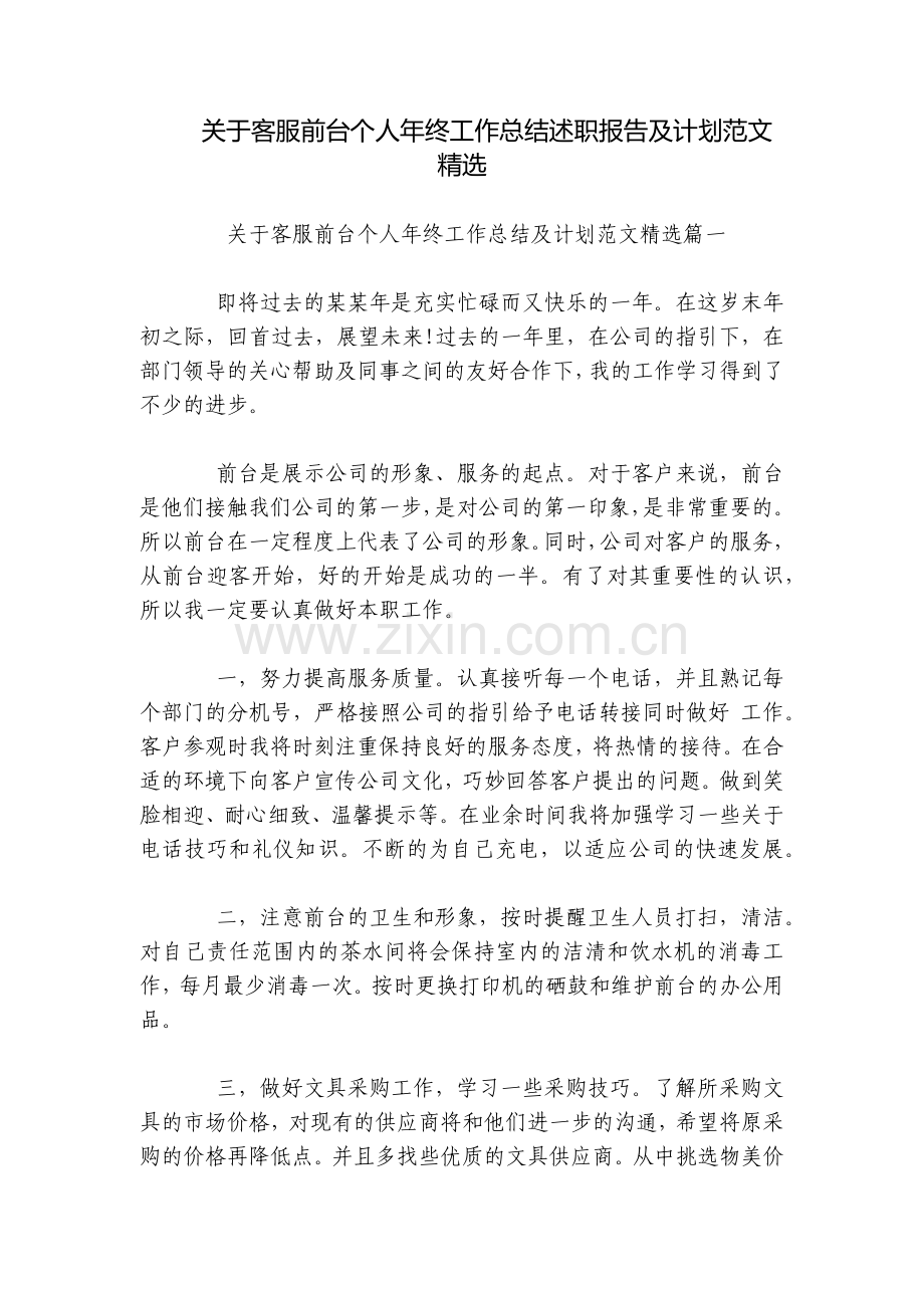 关于客服前台个人年终工作总结述职报告及计划范文.docx_第1页