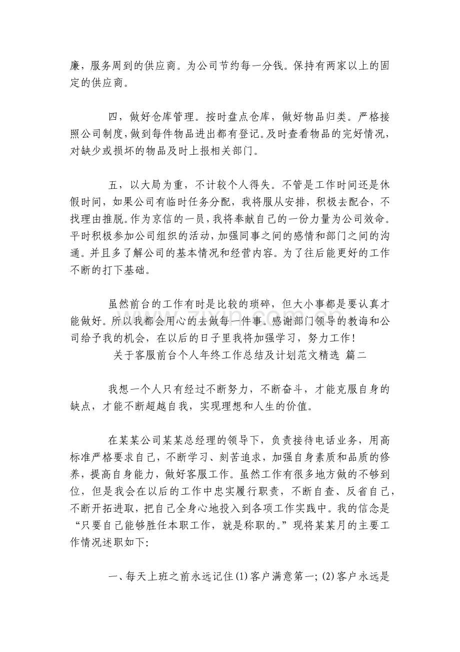 关于客服前台个人年终工作总结述职报告及计划范文.docx_第2页