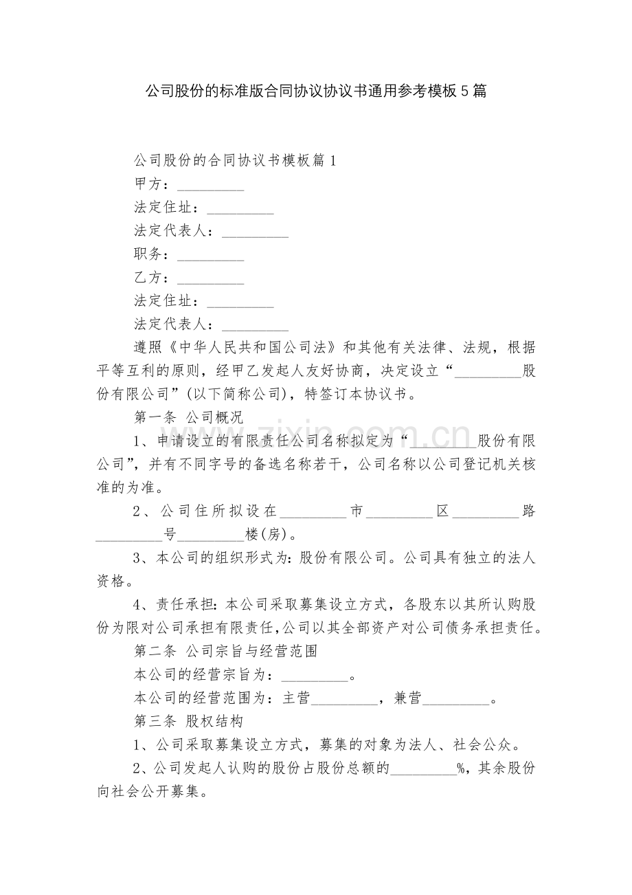 公司股份的标准版合同协议协议书通用参考模板5篇.docx_第1页