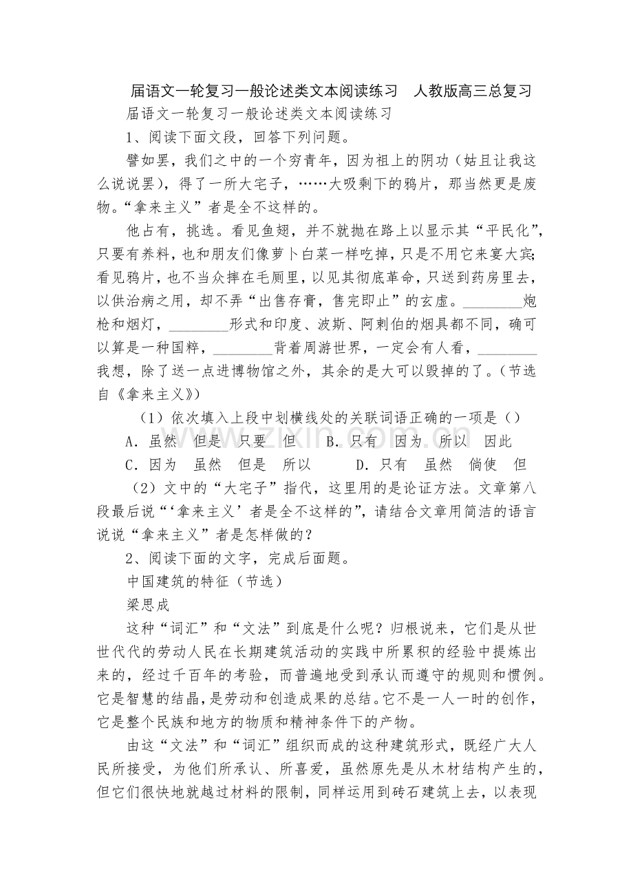 届语文一轮复习一般论述类文本阅读练习--人教版高三总复习.docx_第1页