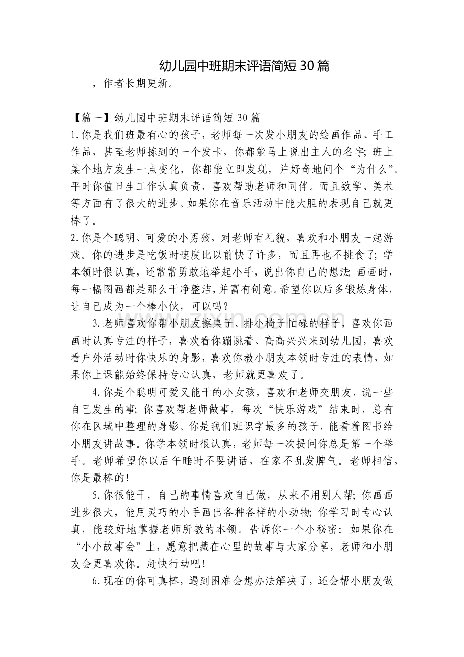 幼儿园中班期末评语简短30篇.docx_第1页