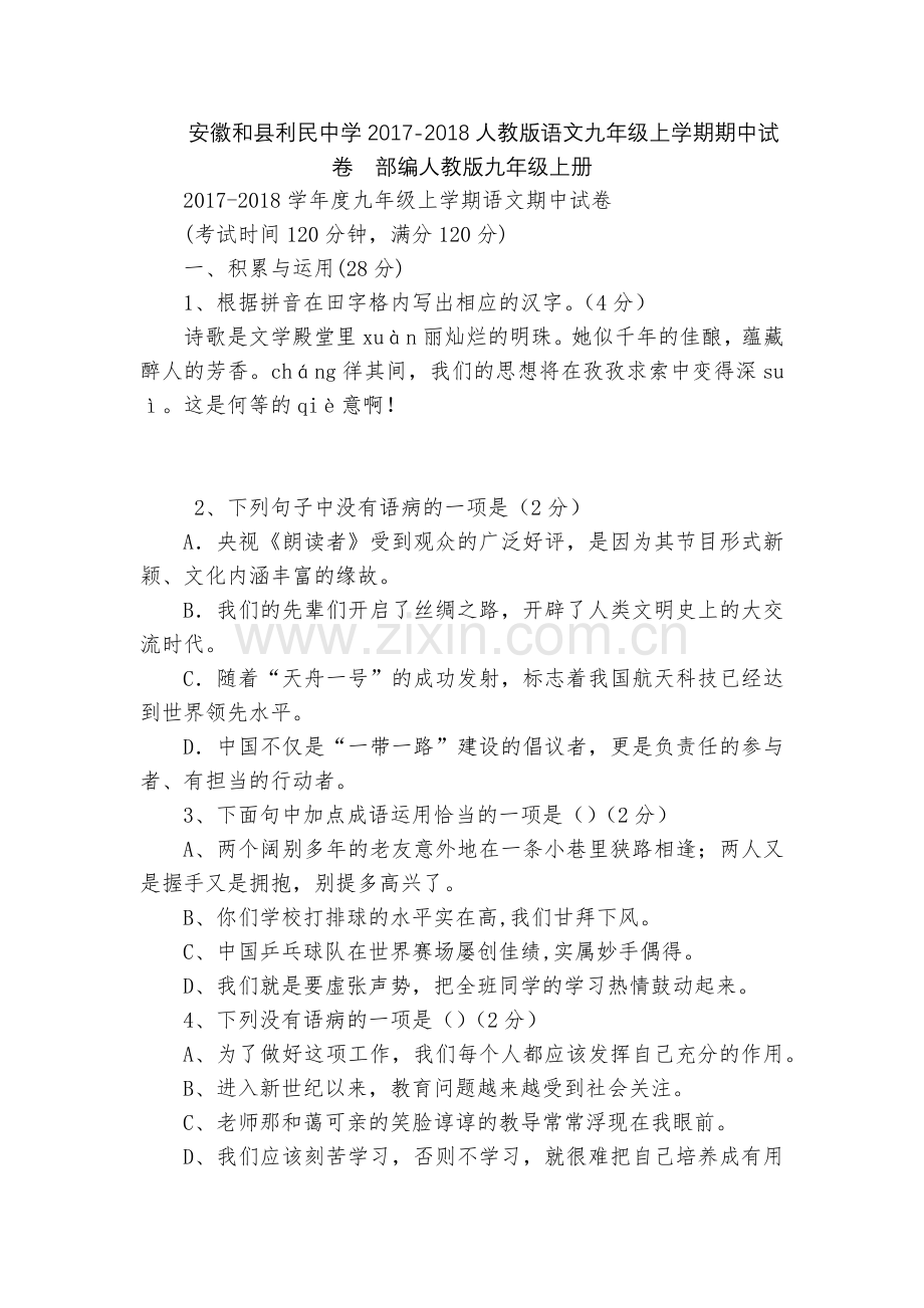 安徽和县利民中学2017-2018人教版语文九年级上学期期中试卷--部编人教版九年级上册.docx_第1页