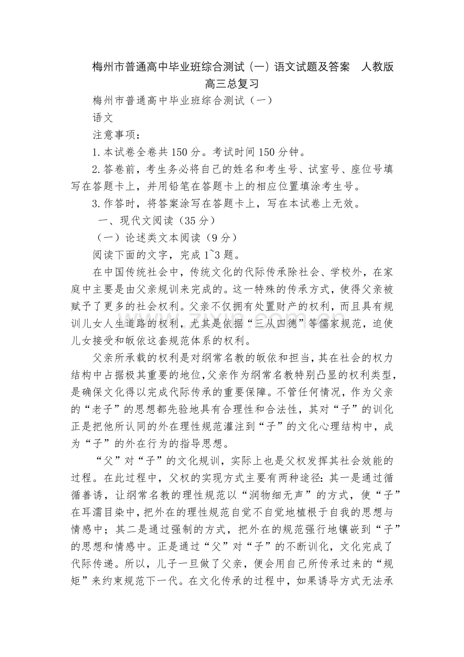 梅州市普通高中毕业班综合测试(一)语文试题及答案--人教版高三总复习.docx_第1页