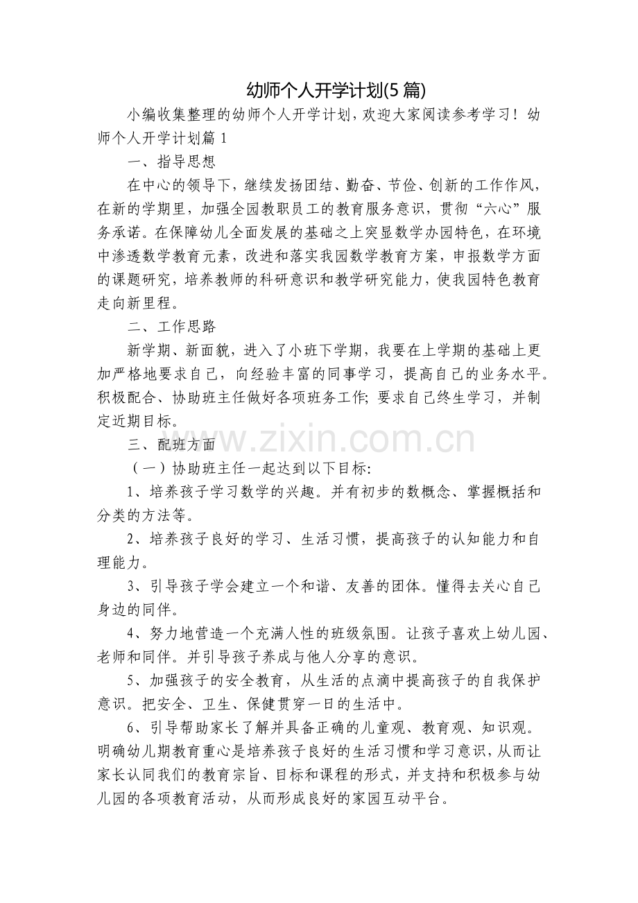幼师个人开学计划(5篇).docx_第1页