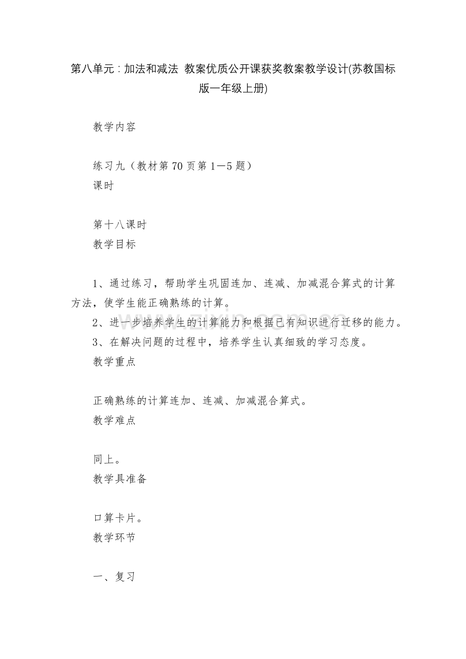 第八单元：加法和减法-教案优质公开课获奖教案教学设计(苏教国标版一年级上册).docx_第1页
