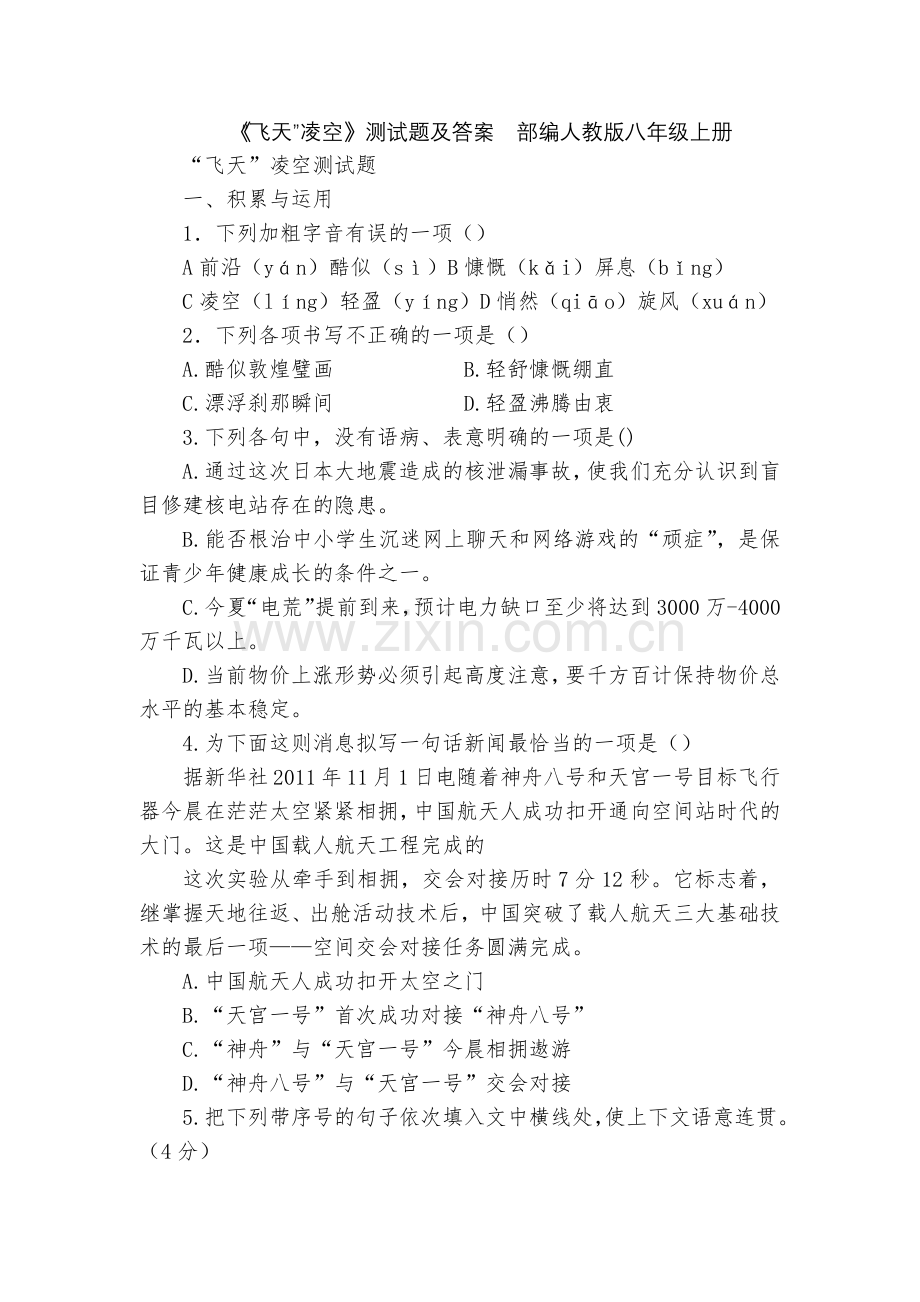 《“飞天”凌空》测试题及答案--部编人教版八年级上册.docx_第1页