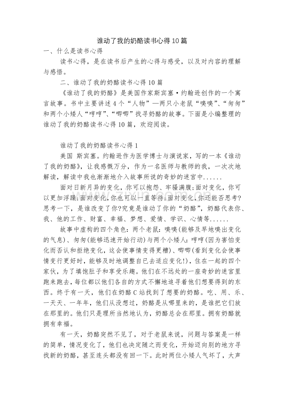谁动了我的奶酪读书心得10篇.docx_第1页