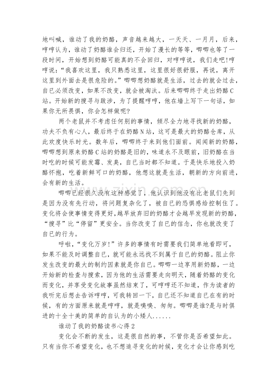谁动了我的奶酪读书心得10篇.docx_第2页