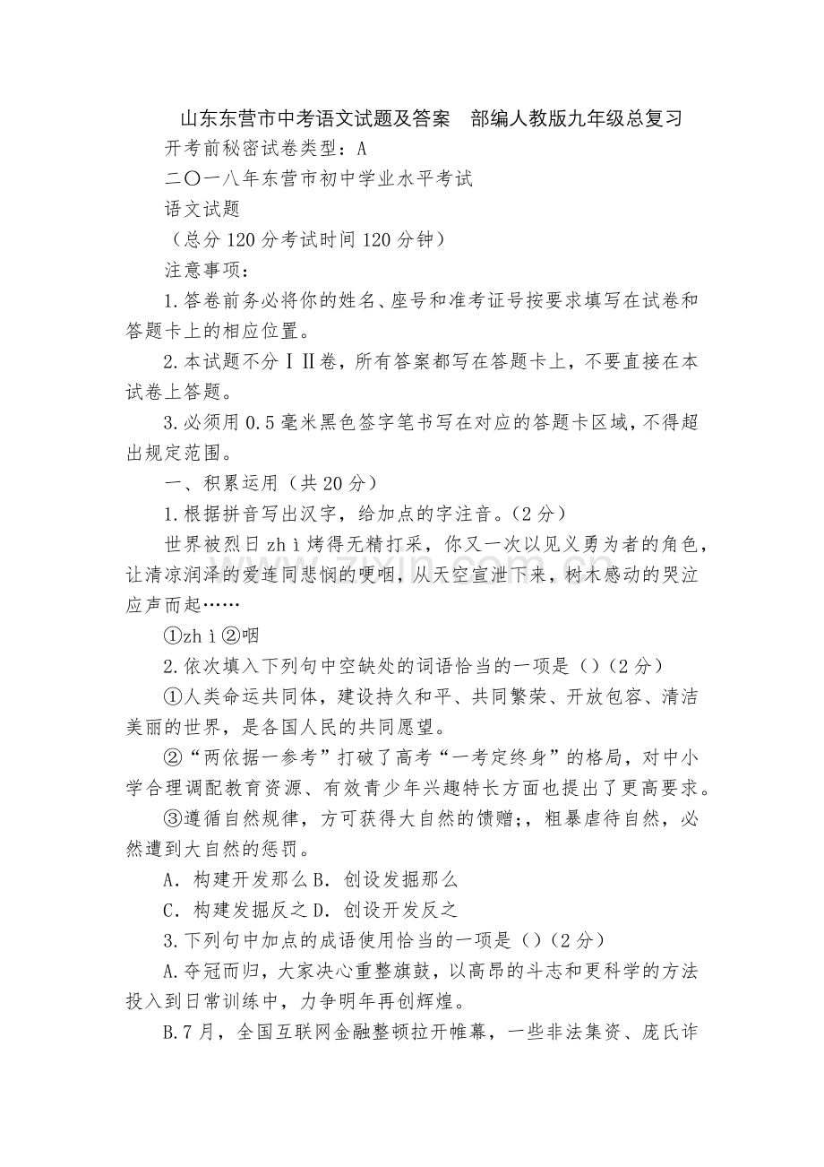 山东东营市中考语文试题及答案--部编人教版九年级总复习.docx_第1页
