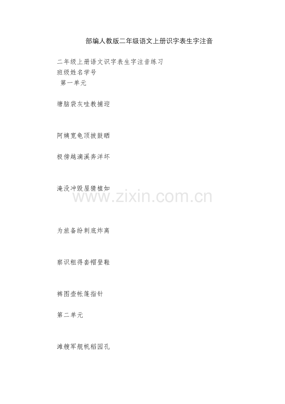 部编人教版二年级语文上册识字表生字注音.docx_第1页